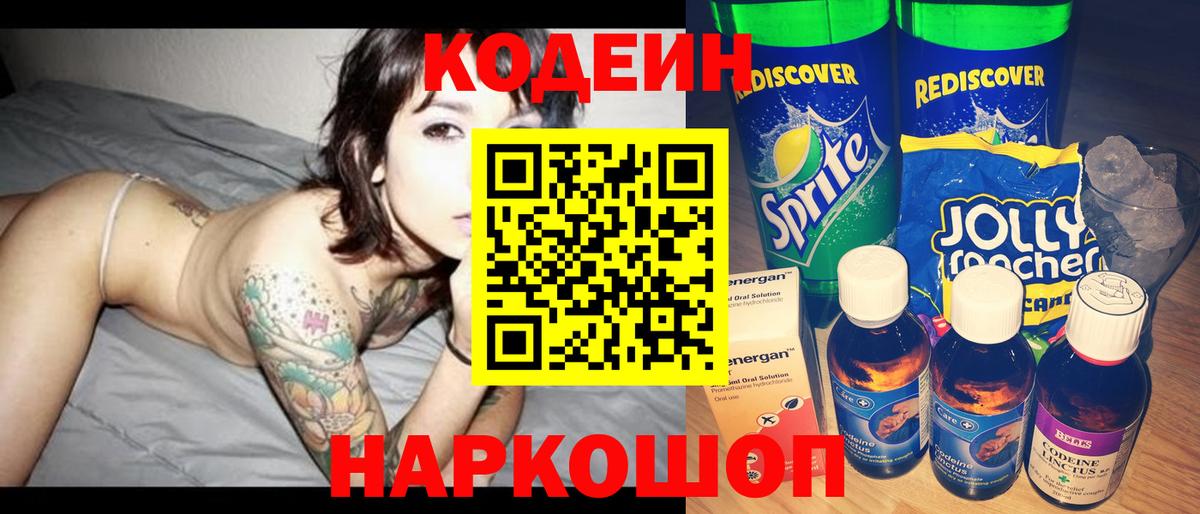 Аргун  Кодеиновый сироп Lean Purple Drank  Codein Purple Drank  Вход с VPN 